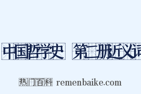 中国哲学史·第二册近义词是什么意思的图片